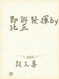 即兴发挥by卡比丘