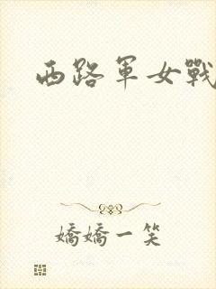 西路军女战士