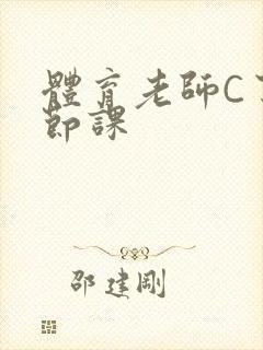 体育老师C了一节课