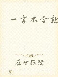 一言不合就扑倒