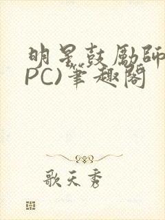 明星鼓励师(NPC)笔趣阁