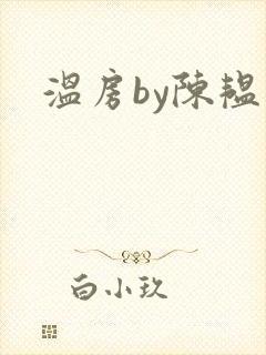温房by陈韫星