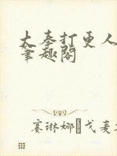 大奉打更人在线笔趣阁