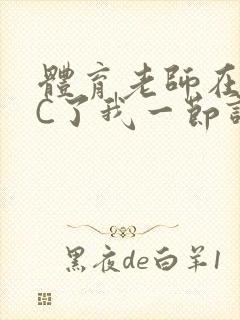 体育老师在单杠C了我一节课网