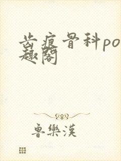 齿痕骨科po笔趣阁