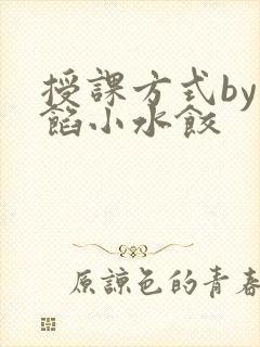 授课方式by肉馅小水饺