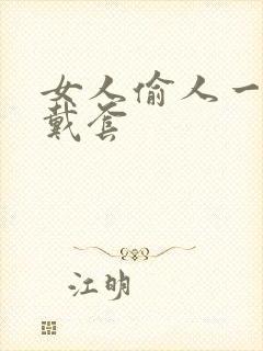 女人偷人一般不戴套