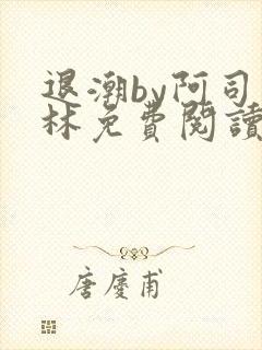 退潮by阿司匹林免费阅读