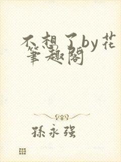 不想了by花卷 笔趣阁