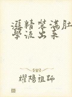 涨精装满肚子上学流出来