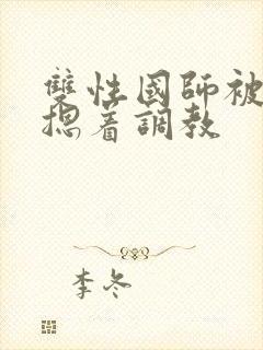 双性国师被皇帝摁着调教