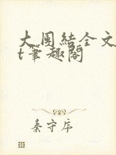 大团结全文txt笔趣阁