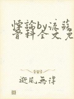 悖论by流苏 骨科全文免费阅读