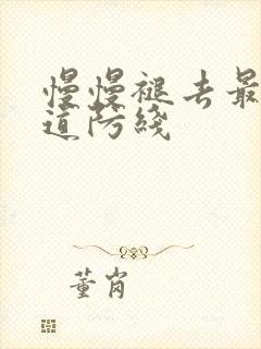 慢慢褪去最后一道防线