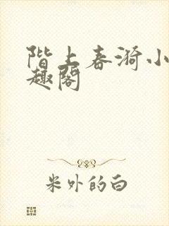 阶上春漪小说笔趣阁