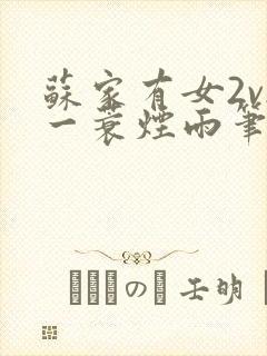 苏家有女2v2一蓑烟雨笔趣阁