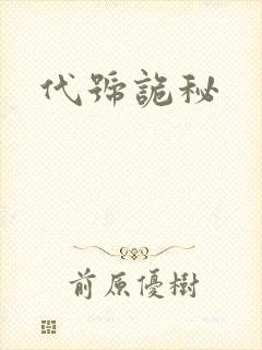 代号诡秘