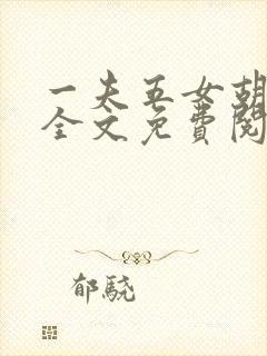 一夫五女胡本兴全文免费阅读