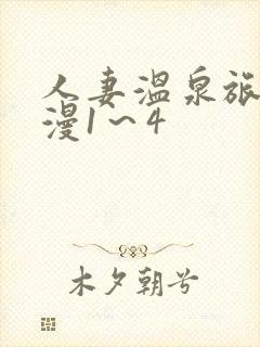 人妻温泉旅馆动漫1～4