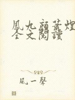 凤九颜萧煜小说全文阅读