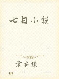 七日小说