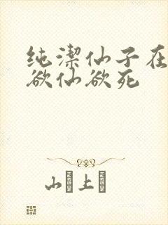 纯洁仙子在胯下欲仙欲死