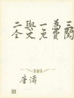 二与一为三小说全文免费阅读结局