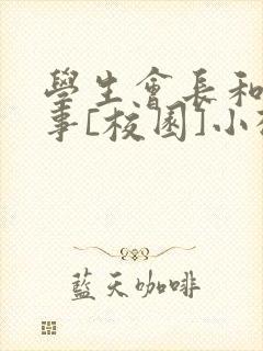 学生会长和小干事[校园]小松鼠