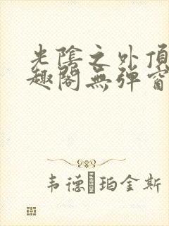 光阴之外顶点笔趣阁无弹窗全文阅读