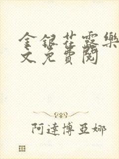 金银花露乐可全文免费阅