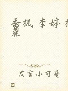 乔枫 李婷 杨丽