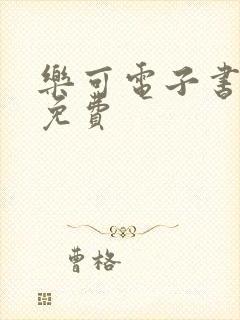 乐可电子书全文免费