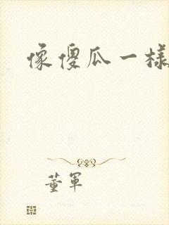 像傻瓜一样去爱