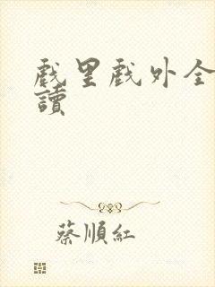 戏里戏外全文阅读