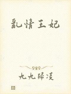 乱情王妃