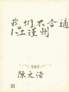 我们不合适1v1江瑾州