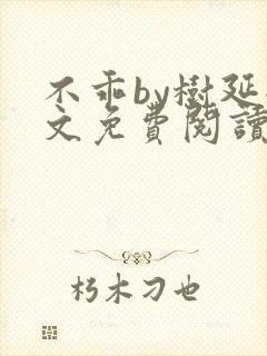 不乖by树延全文免费阅读笔趣阁