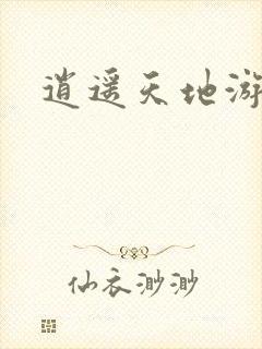 逍遥天地游