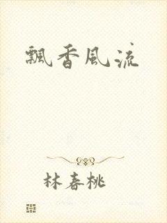 飘香风流