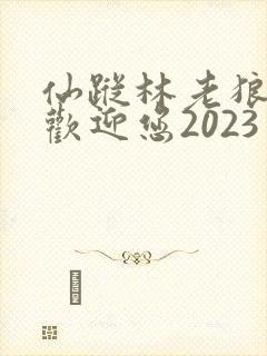 仙踪林老狼入口欢迎您2023