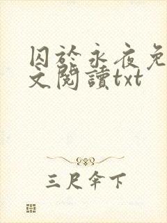 囚于永夜免费全文阅读txt