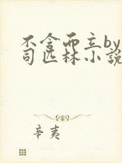 不含而立by阿司匹林小说