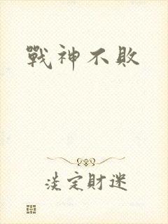 战神不败