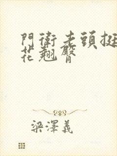 门卫老头挺进校花翘臀