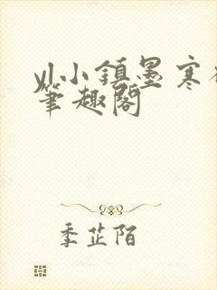 yl小镇墨寒砚笔趣阁