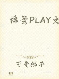 棉签PLAY文