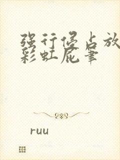 强行侵占放了个彩虹屁笔