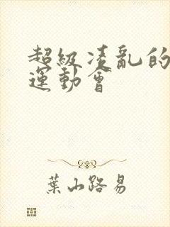 超级凌乱的校园运动会