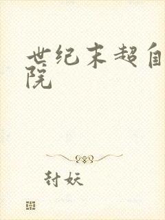世纪末超自然学院