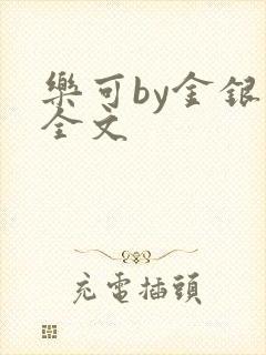 乐可by金银花全文